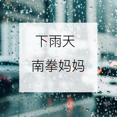 下 雨天|南拳妈妈